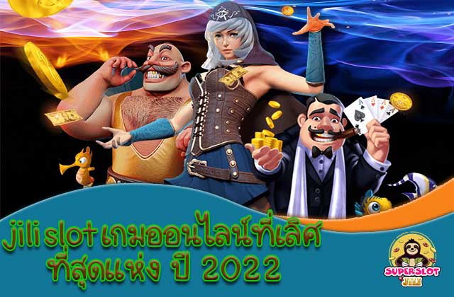 jili slot เกมออนไลน์ที่เลิศที่สุดแห่ง ปี 2022